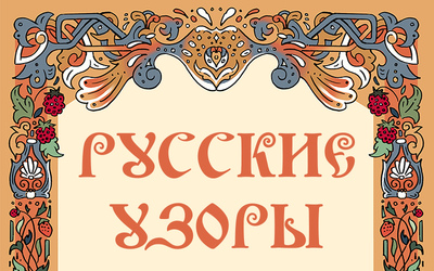 РУССКИЕ УЗОРЫ