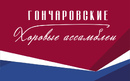 Два грандиозных хоровых концерта станут кульминацией фестиваля «Гончаровские хоровые ассамблеи»