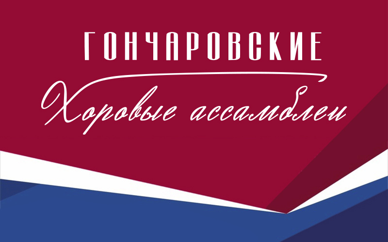 ГОНЧАРОВСКИЕ ХОРОВЫЕ АССАМБЛЕИ