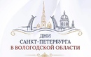 Вечер музыки и единения двух городов - концерт Государственной академической капеллы СанктПетербурга в Вологодской филармонии