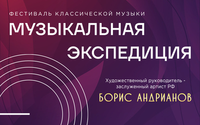 Музыкальная экспедиция