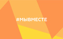 Вологодская область в финале Международной премии #МЫВМЕСТЕ!